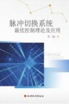 脉冲切换系统最优控制理论及应用 封面
