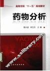 药物分析 封面