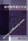 城市协作设计方法 封面