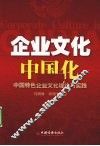 企业文化中国化  中国特色企业文化理论与实践 封面