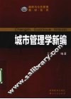 城市管理学新编 封面