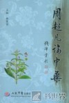 周超凡论中药 封面