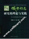 城市形态研究的理论与实践  第16届国际城市形态论坛论文选 封面