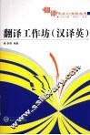 翻译工作坊  汉译英 封面