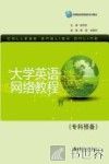 大学英语网络教程 封面