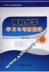 有机化学学习与考研指津 封面