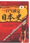 一口气读完日本史 封面