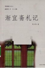 渐宜斋札记 封面