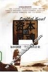 资本的灵魂  如何创建一个成功的企业 封面