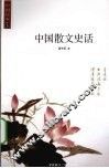 中国散文史话 封面