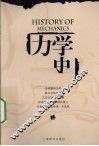 力学史  第2版 封面