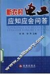 新农村电工应知应会问答 封面