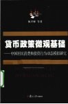 货币政策的微观基础  中国居民消费和投资行为动态模拟研究 封面