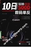10日玩转佳能500D数码单反 封面
