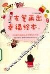 一支笔画出幸福绘本 封面