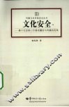 文化安全  基于社会核心价值观嬗变与传播的视角 封面