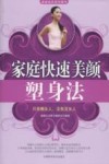 家庭快速美颜塑身法 封面