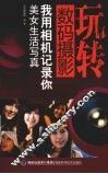 我用相机记录你，美女生活写真 封面