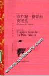 欧叶妮·格朗台 高老头 封面