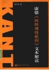 康德纯粹理性批判文本解读 封面