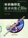 针织物印花技术问答130问 封面