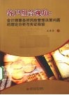 客户组合视角  会计师事务所风险管理决策问题的理论分 封面