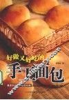 好做又好吃的手工面包 封面