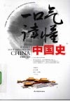 一口气读懂中国史 封面