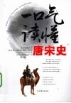 一口气读懂唐宋史 封面