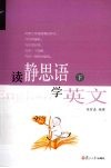 读精思语，学英文  下 封面