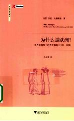 为什么是欧洲？  世界史视角下的西方崛起（1500-1850） 封面