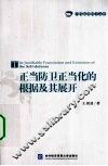 正当防卫正当化的根据及其展开 封面