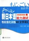 新日本语能力测试考前强化训练  文字词汇  N2 封面