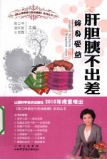 肝胆胰不出差 终身受益 封面