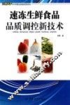 速冻生鲜食品品质调控新技术 封面