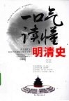 一口气读懂明清史 封面