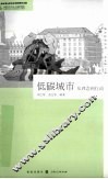 低碳城市  从理念到行动 封面