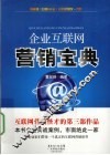 企业互联网营销宝典 封面