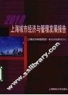 2010上海城市经济与管理发展报告  开放条件下上海现代服务经济发展 封面