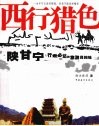 西行猎色  陕甘宁行走必达旅游目的地 封面