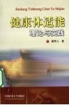 健康体适能理论与实践 封面