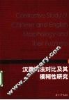 汉英词法对比及其模糊性研究 封面