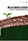 青少年健康生活教育  新时期中小学素质教育的探索与实践 封面