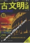 古文明之谜 封面