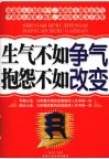 生气不如争气抱怨不如改变 封面