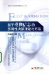 基于模糊信息的多属性决策理论与方法 封面