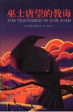 巫士唐望的教诲 封面