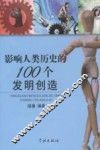 影响人类历史的100个发明创造 封面