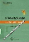 中国的绿色发展道路  节能、减排、循环经济 封面