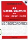 曼昆《经济学原理：宏观经济学分册》（第5版）学习精要·习题解析·补充训练 封面
